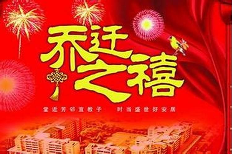 2021年乔迁之喜吉日