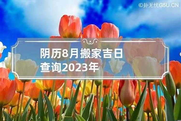 属鼠2021年阴历八月搬家吉日