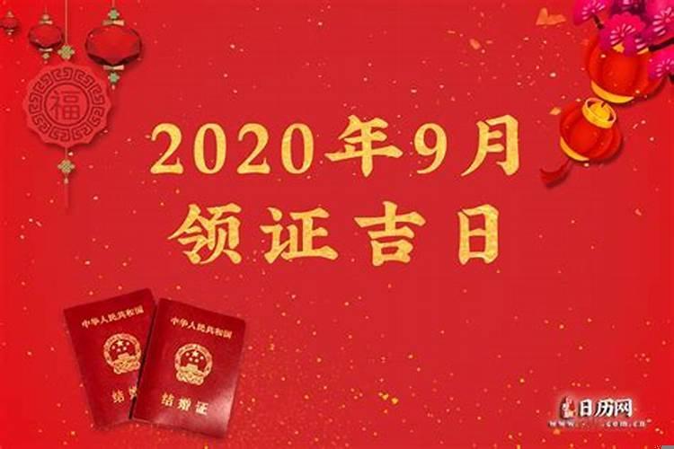 2020年领证的吉日