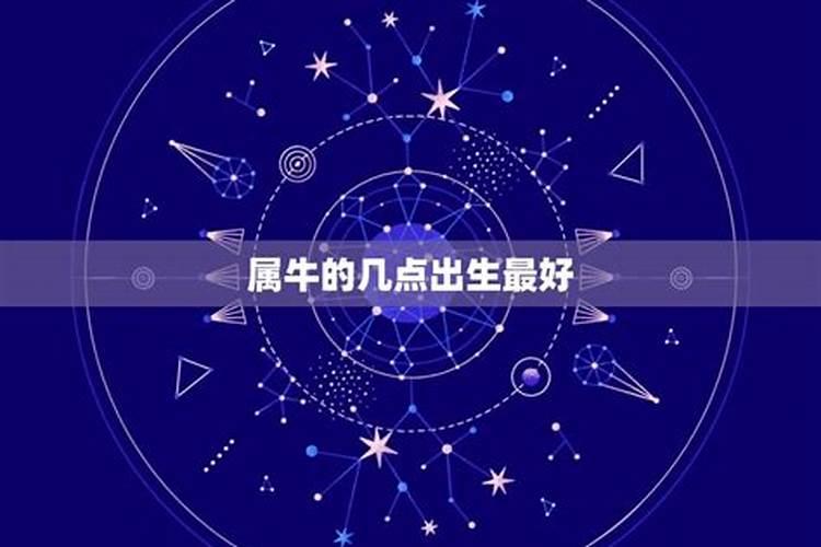 生肖属牛女什么月出生最好