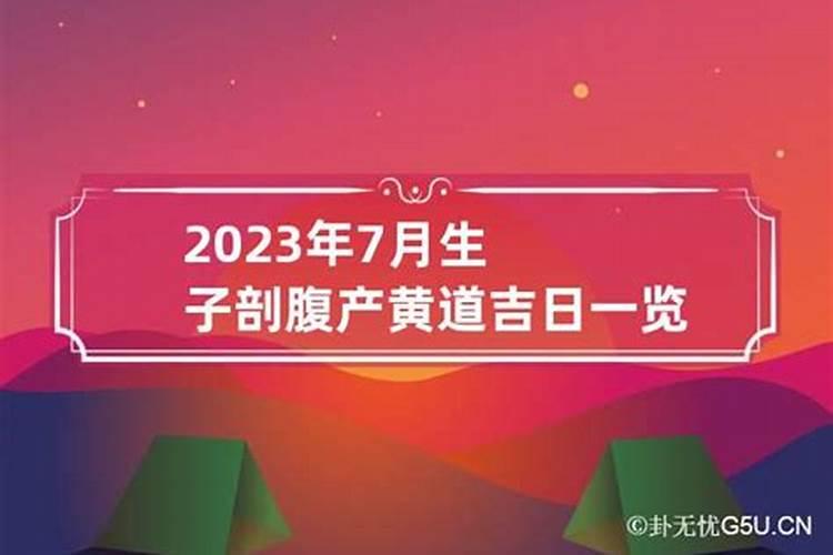 2021年七月剖腹产吉日吉时