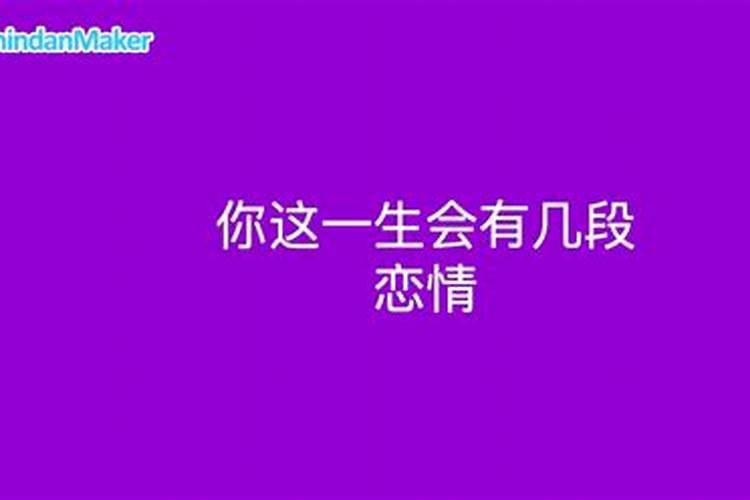 一辈子有几段感情是注定的吗