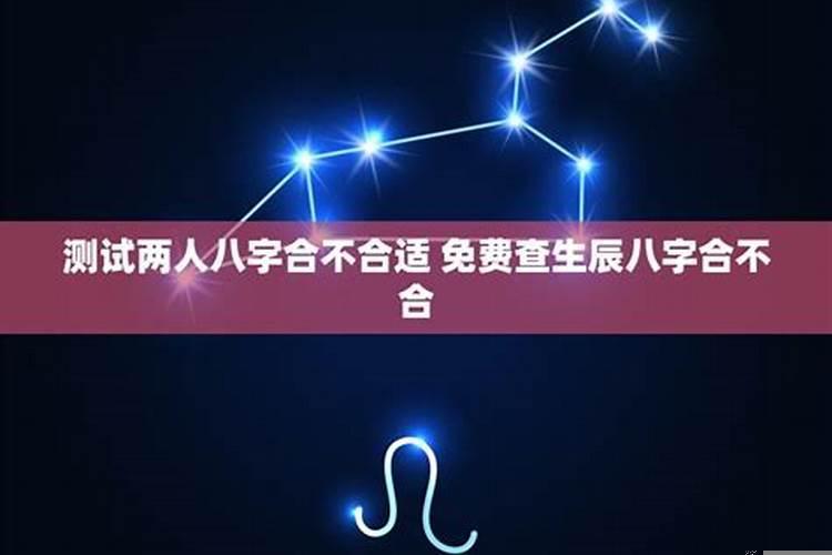 查生辰八字合不合