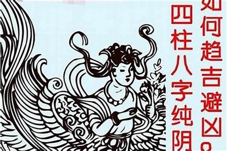 女性八字纯阳对婚姻的影响