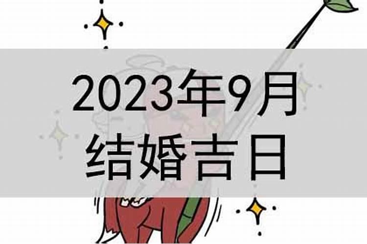 9月婚嫁吉日查询