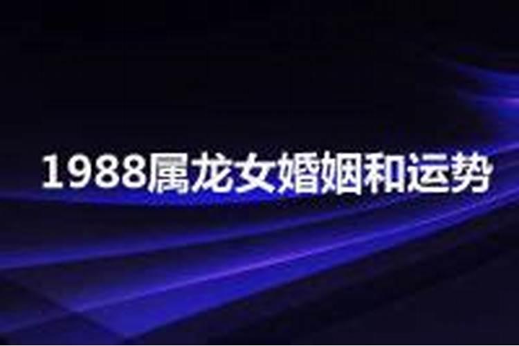 88年属龙34岁有一劫2022