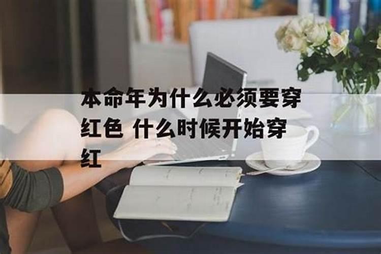 本命年从什么时候开始穿红内裤