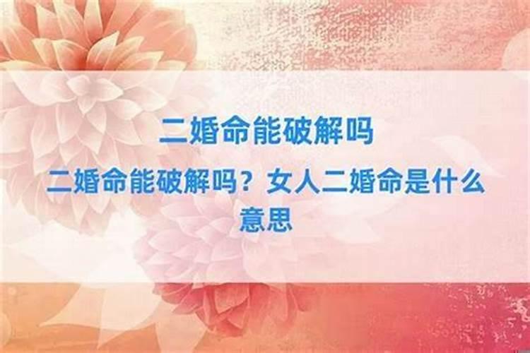 命里两次婚姻真的会结两次婚吗知乎