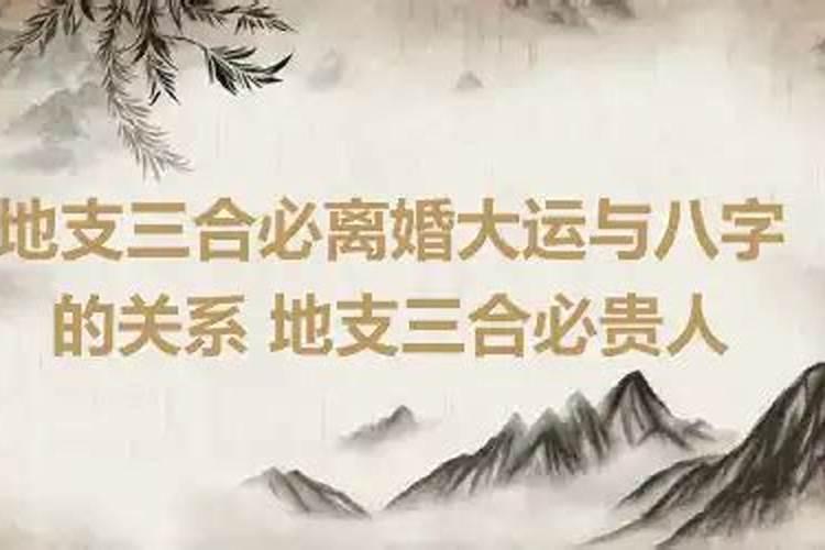 八字带三合局的人好不好