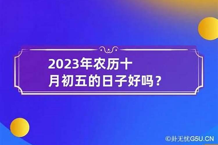 农历十月初四初五日子好吗