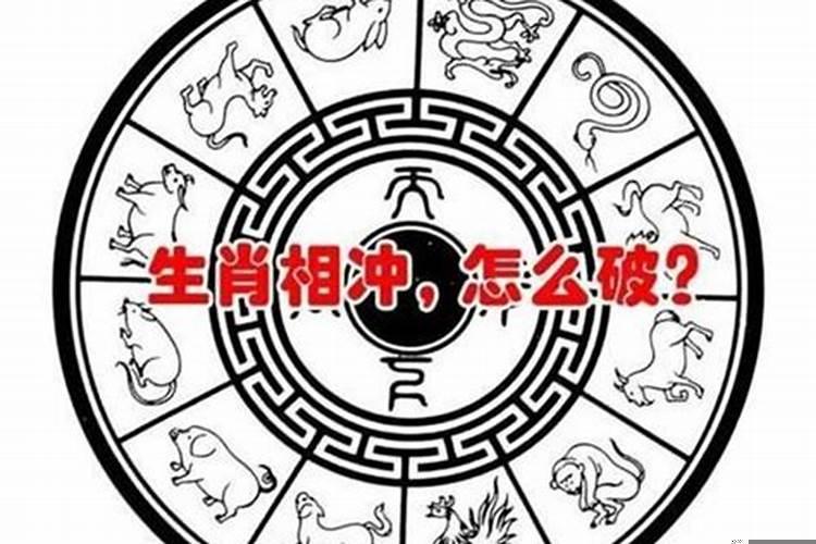 属相对冲夫妻怎么破