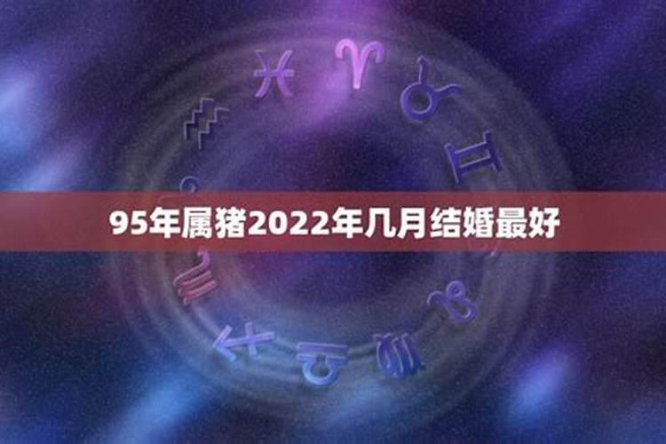 2021属猪的几月结婚好