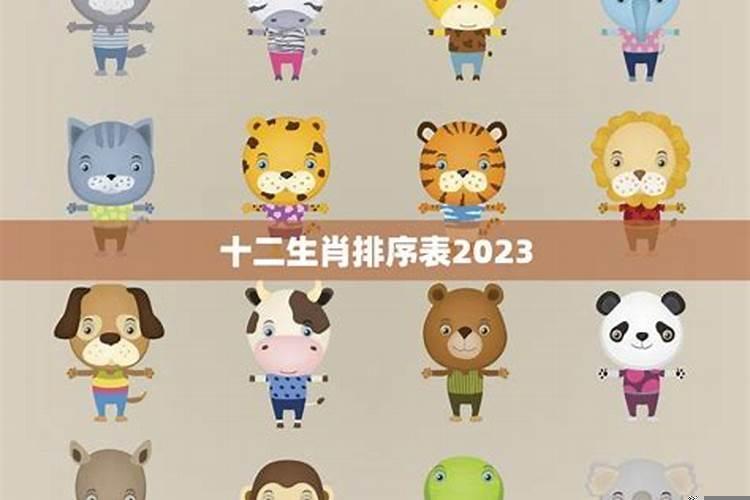 2022年十二生肖排序