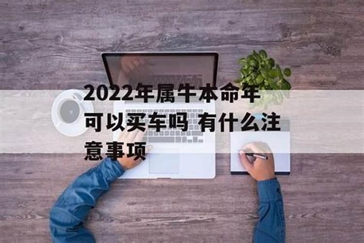 2021牛年本命年买车月份