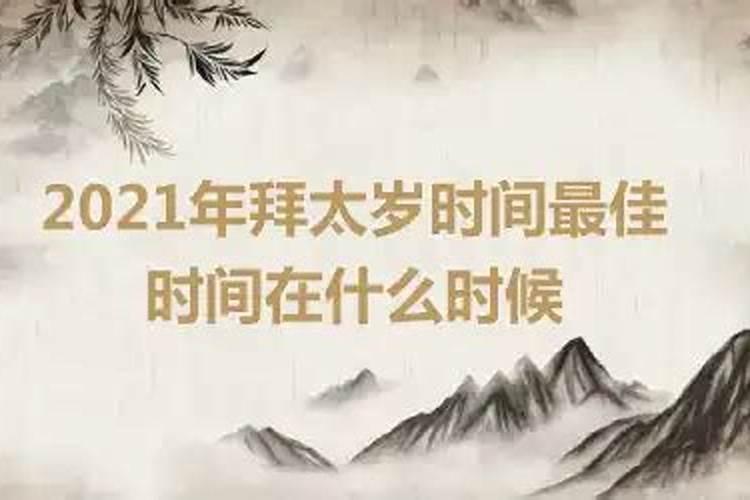 2021年拜太岁时间