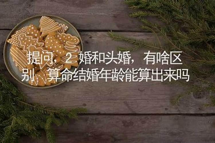 算命结婚年龄会和实际相差一年吗