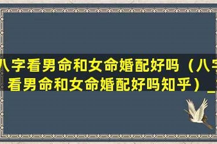 基督徒可以看八字合婚吗