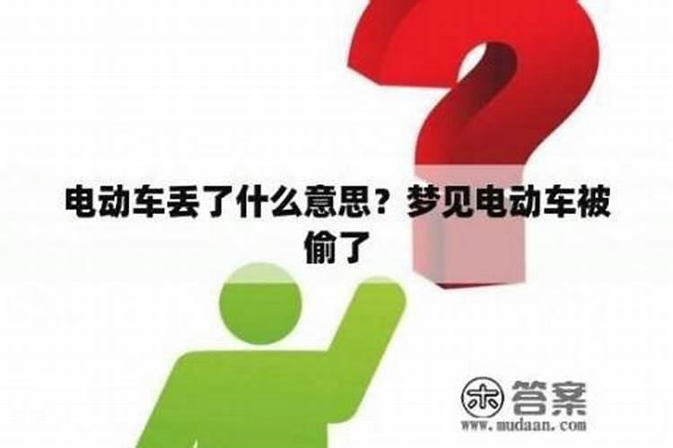 梦见丢电动车找不到了什么意思