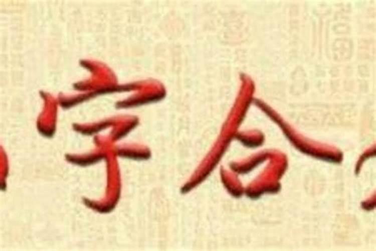 老人合八字什么意思