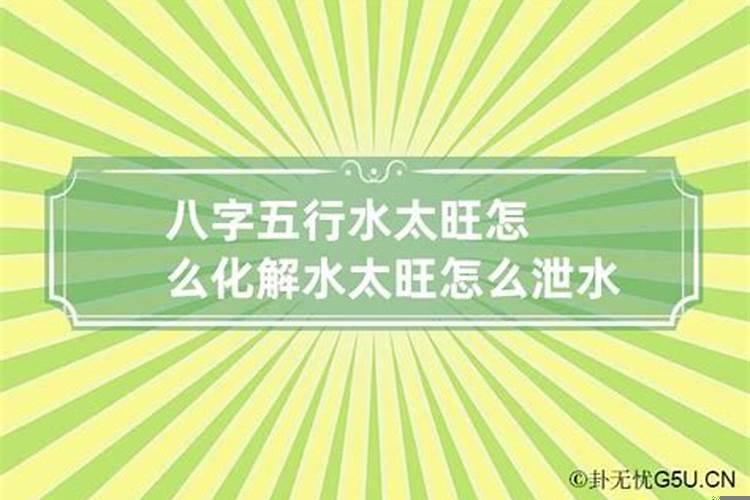 八字水过旺有什么影响