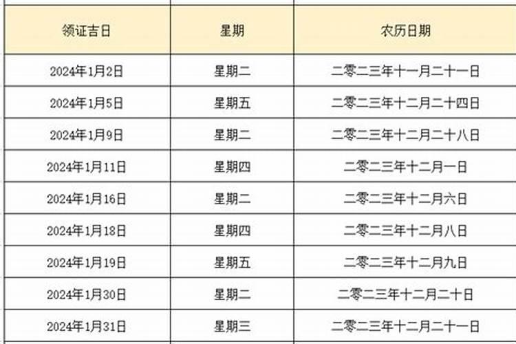 领证吉日查询2024年