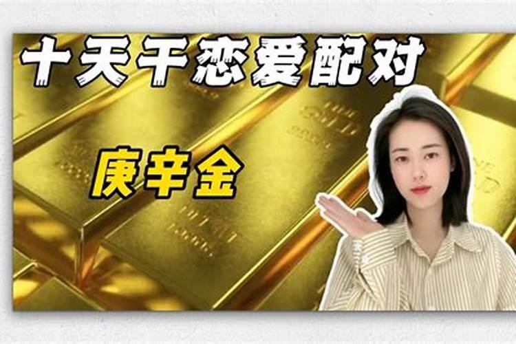 八字庚金和庚金婚姻合吗