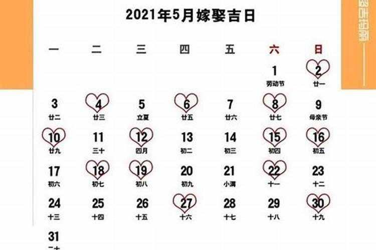 2021年结婚择吉日查询