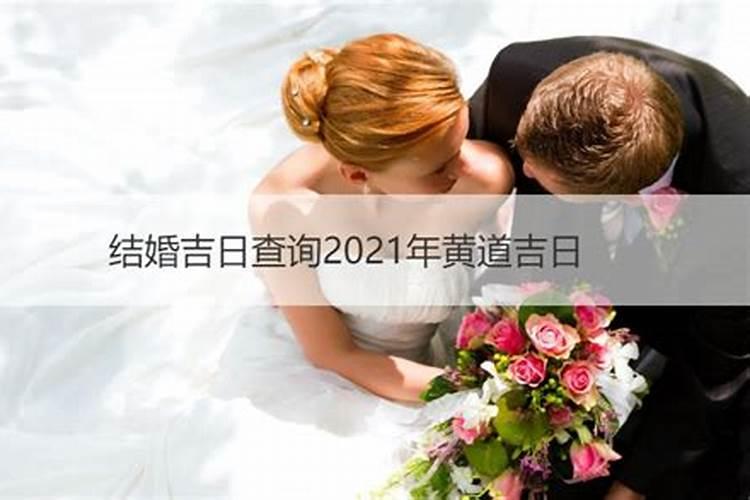 2021年黄道吉日结婚吉日