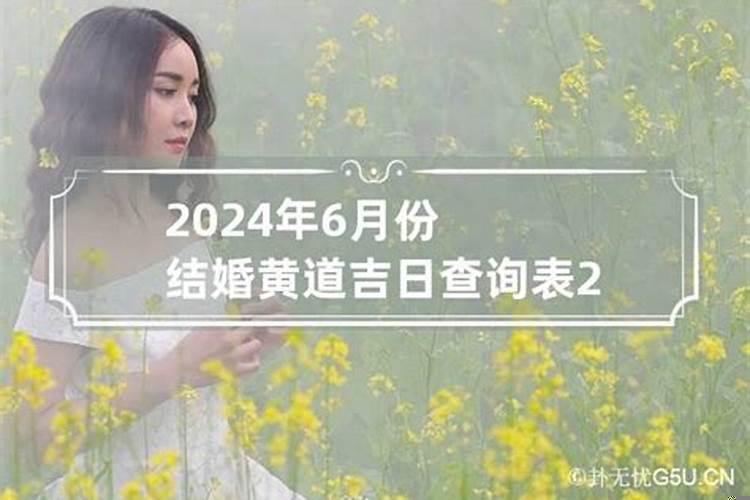 2022年6月份结婚黄道吉日老黄历