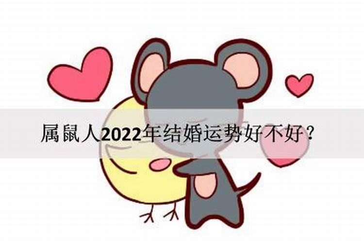 属鼠的2022年结婚吉日有哪些