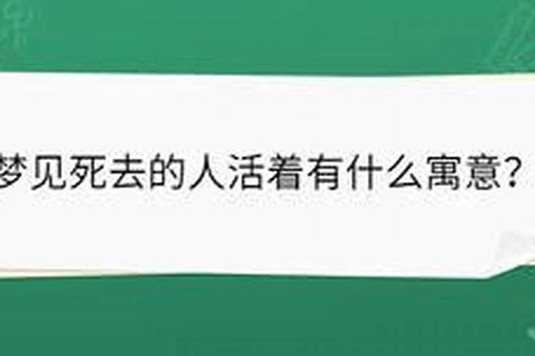 梦到死去的人像活着一样