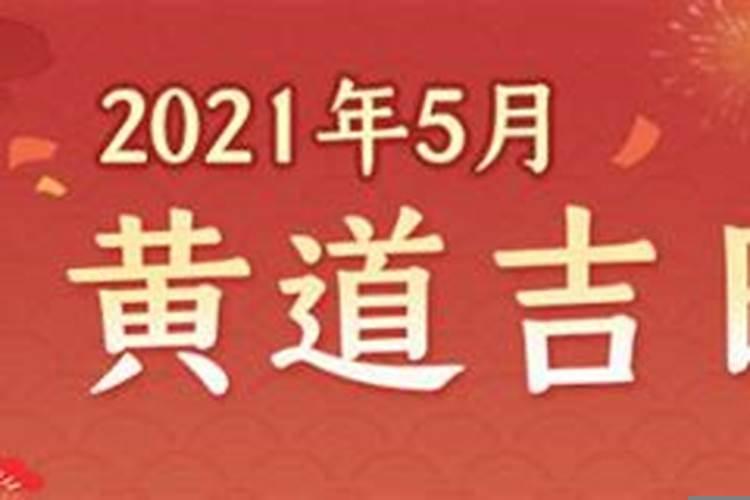 2021年5月黄道吉日一览表万年历