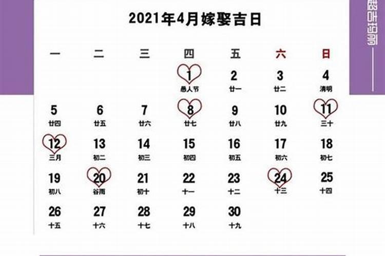 2021年5月嫁娶吉日老黄历