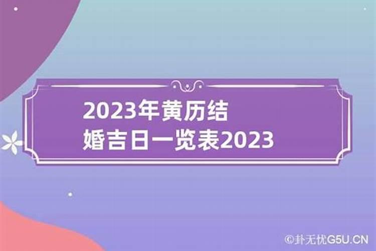 2021年5月结婚黄历黄道吉日