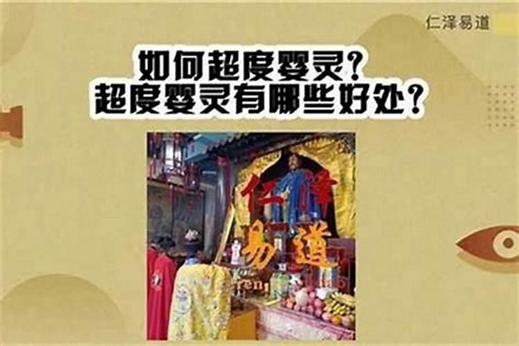 婴灵已经10岁好超度吗？——探讨八字命理中的婴灵问题？