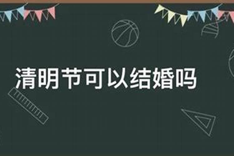 清明节前后能结婚吗