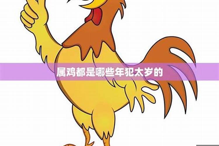 属鸡今年犯太岁吗2021年