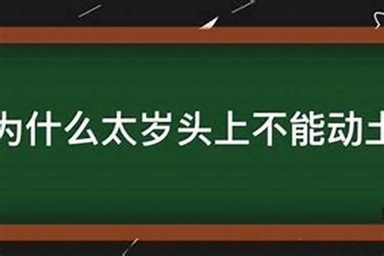 今年犯太岁能动土盖房子吗视频