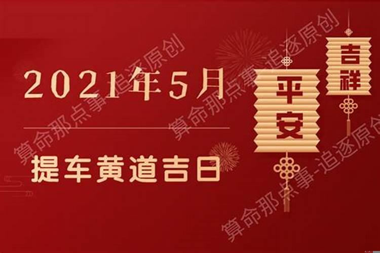 提车黄道吉日2021年2月份黄道吉日