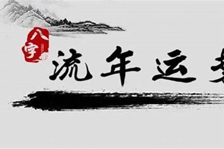 八字2019年运气