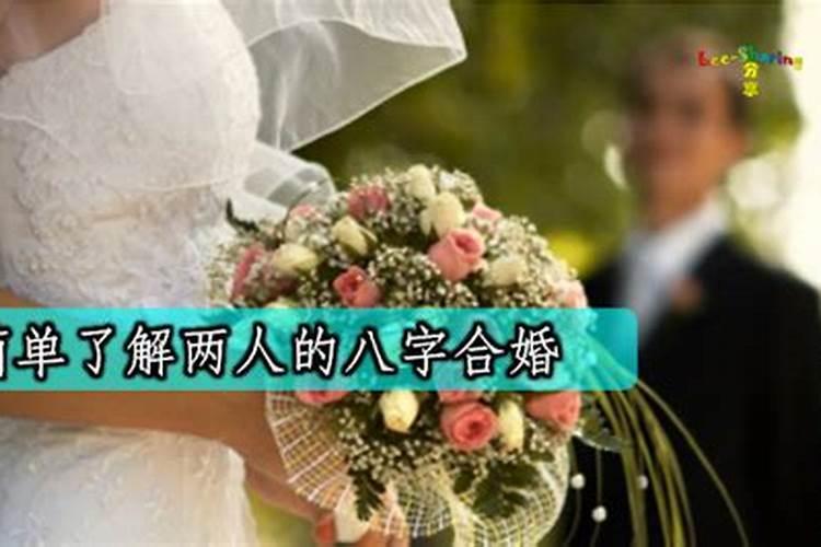 八字命理解析：结婚要看八字合婚吗？？