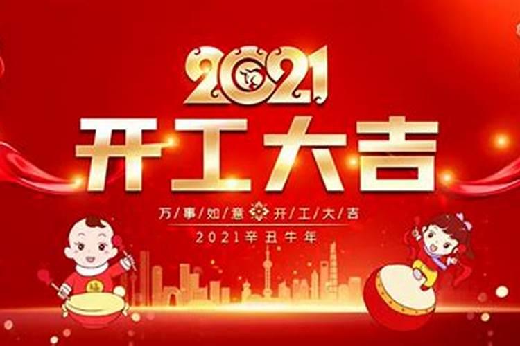 2月份黄道吉日2021年开业