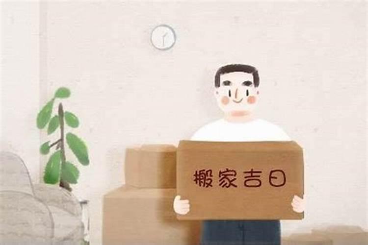 怎么看搬家吉日和主人生日