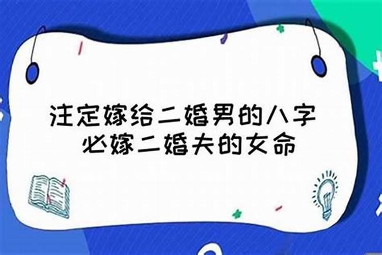 八字怎么看会不会二婚