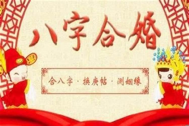 八字命理看婚姻