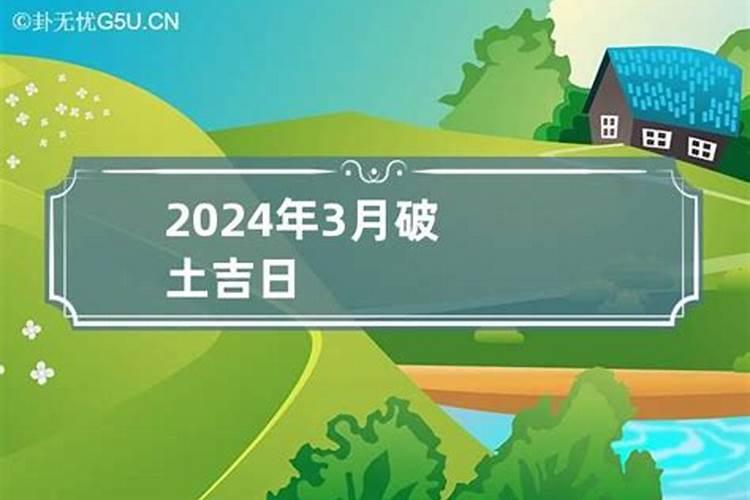 破土吉日查询2021年3月黄道吉日