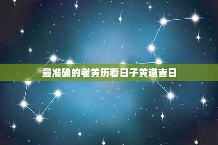 最准确的老黄历看日子2021年2月