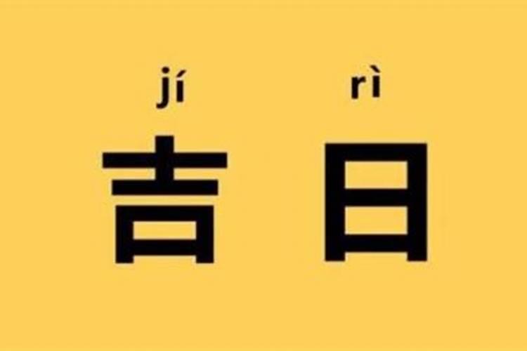 2021年黄道吉日一览表1月份查询