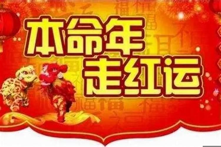 本命年前后三年霉运怎么化解好呢