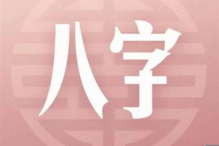 什么八字夫妻感情好